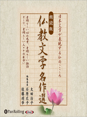 cover image of 仏教文学名作選
